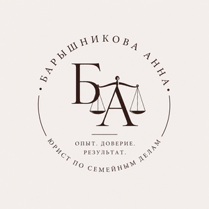 Логотип: Барышникова Анна, юрист по семейным делам
